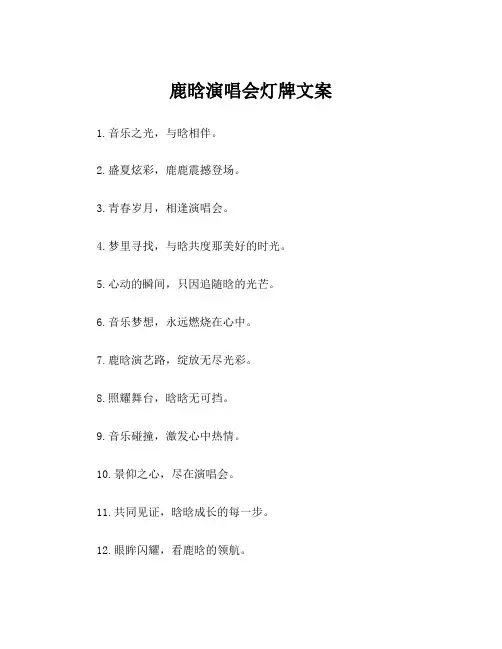 鹿晗演唱会灯牌文案