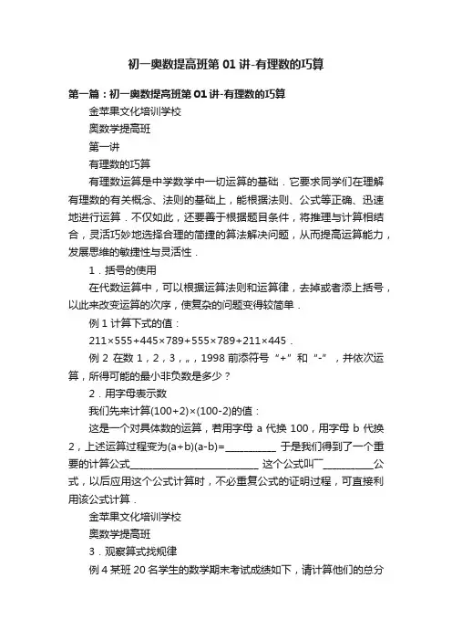 初一奥数提高班第01讲-有理数的巧算