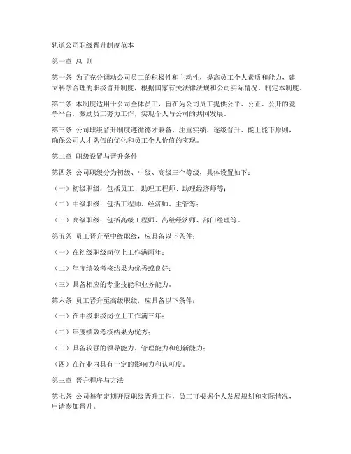 轨道公司职级晋升制度范本