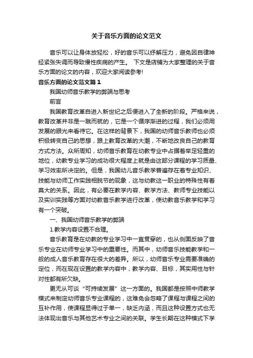 关于音乐方面的论文范文