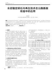 水泥稳定碎石冷再生技术在公路路面改造中的应用