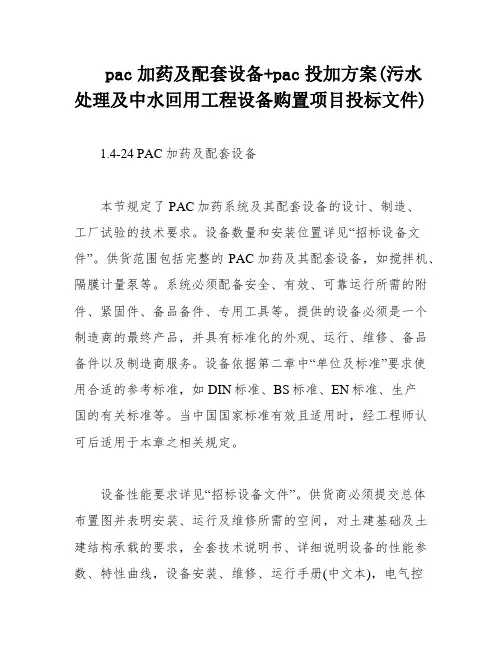 pac加药及配套设备+pac投加方案(污水处理及中水回用工程设备购置项目投标文件)