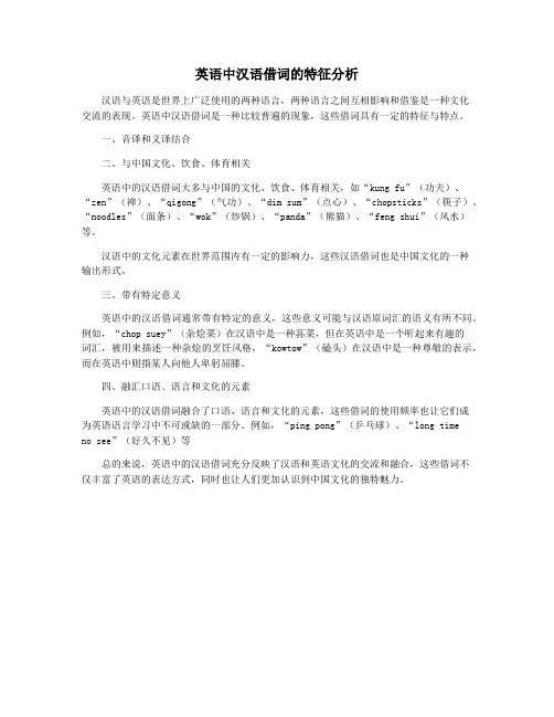 英语中汉语借词的特征分析