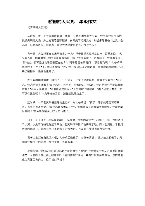 骄傲的大公鸡二年级作文