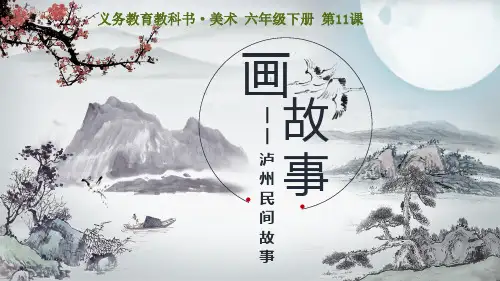 六年级美术下册课件-11画故事24-人美版