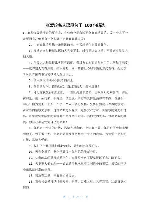张爱玲名人语录句子 100句精选