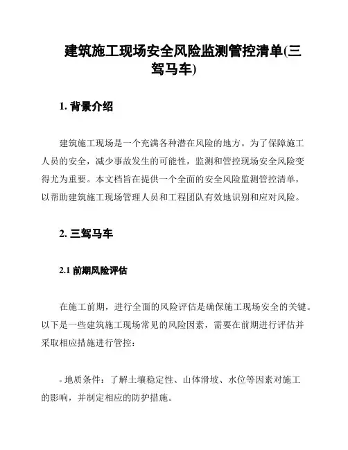 建筑施工现场安全风险监测管控清单(三驾马车)