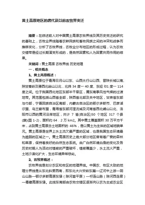 黄土高原地区的唐代及以前农牧界变迁