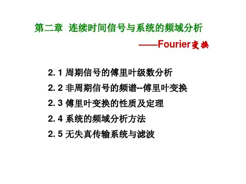 《信号、系统与数字信号处理》第二章 连续时间信号与系统的频域分析