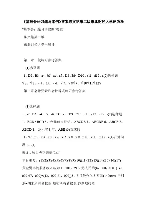《基础会计习题与案例》答案陈文铭第二版东北财经大学出版社