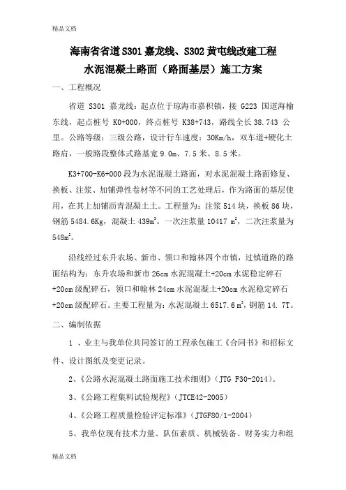 水泥混凝土施工方案讲课讲稿