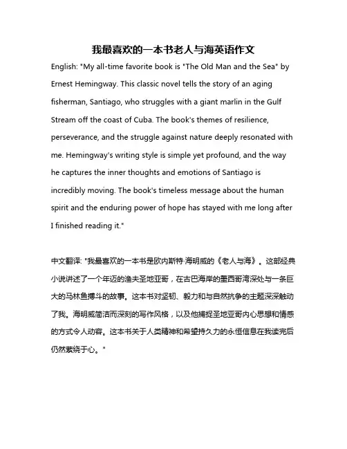 我最喜欢的一本书老人与海英语作文