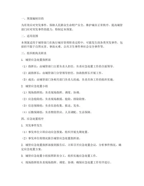 城管应急处置预案
