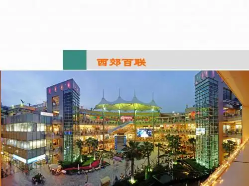 百联西郊