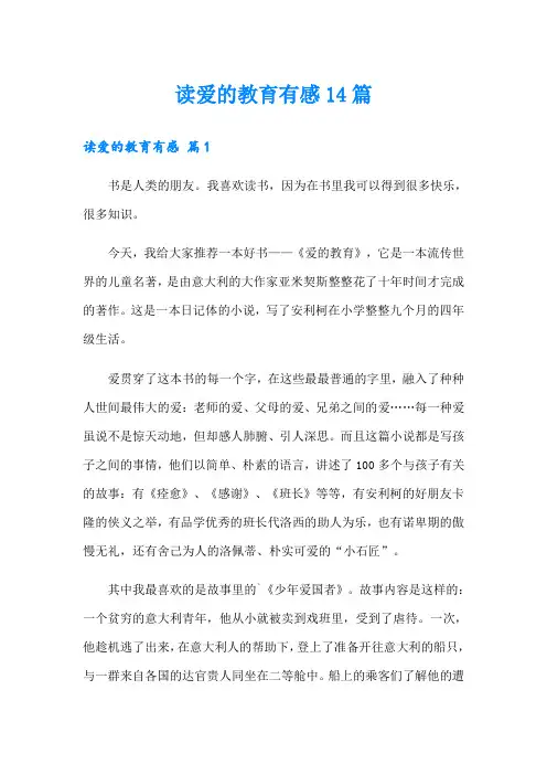 读爱的教育有感14篇