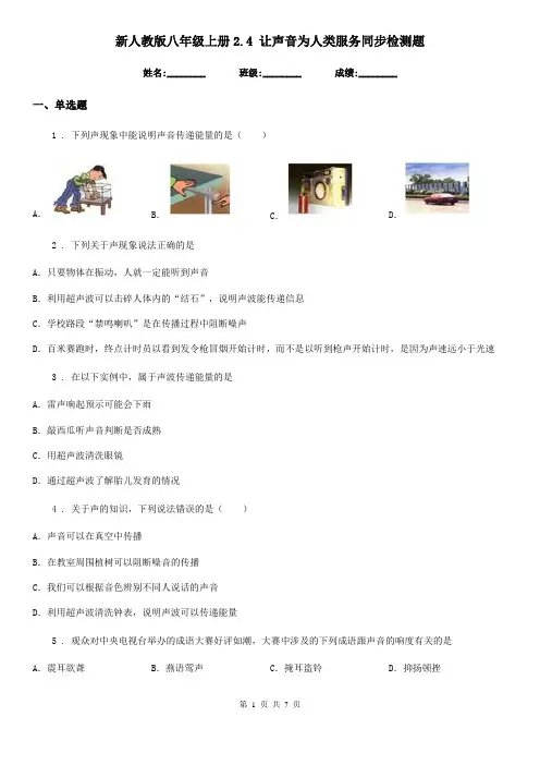 新人教版八年级物理上册2.4 让声音为人类服务同步检测题