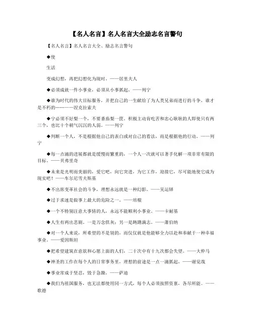 【名人名言】名人名言大全励志名言警句