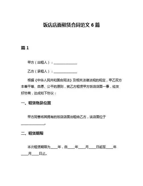 饭店店面租赁合同范文6篇