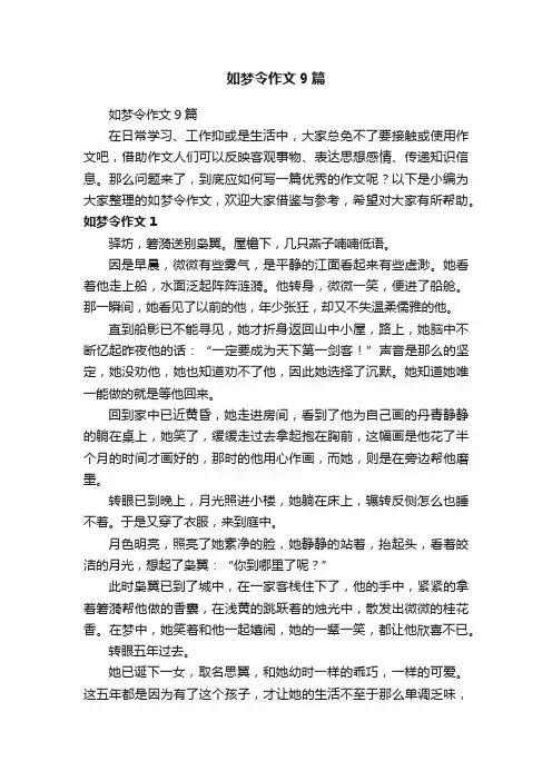 如梦令作文9篇
