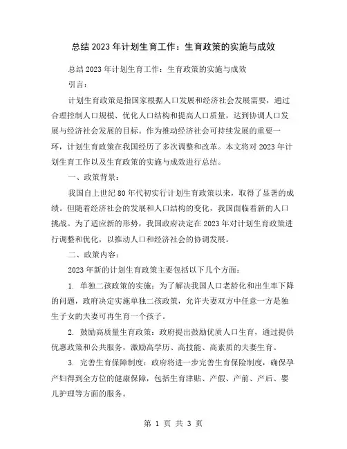 总结2023年计划生育工作：生育政策的实施与成效