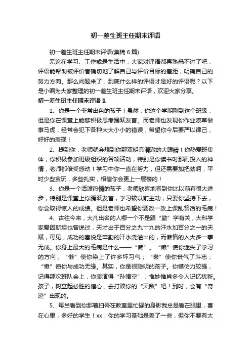 初一差生班主任期末评语