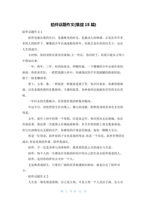 陪伴话题作文(集锦15篇)