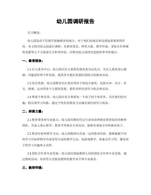 幼儿园调研报告