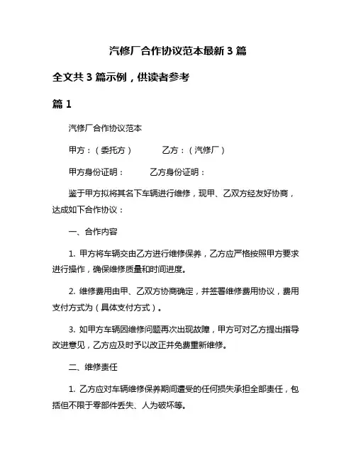 汽修厂合作协议范本最新3篇