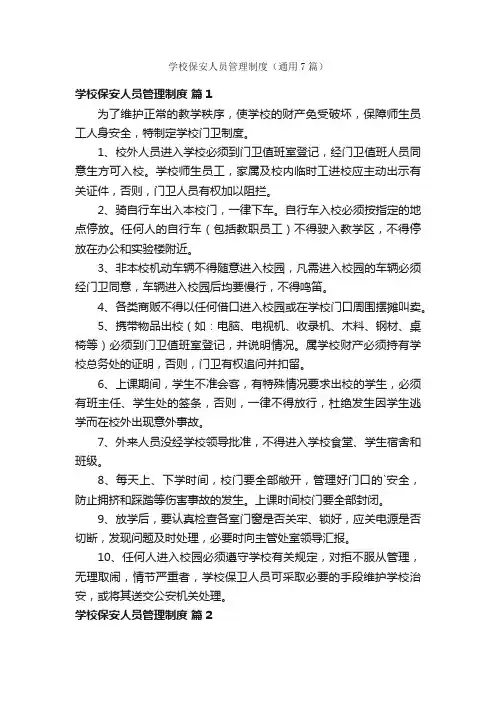 学校保安人员管理制度（通用7篇）