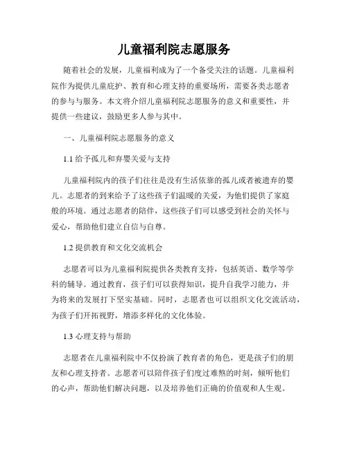 儿童福利院志愿服务