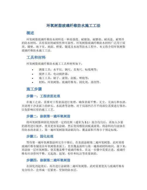 环氧树脂玻璃纤维防水施工工法