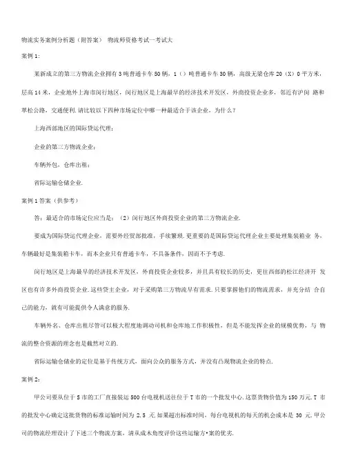 物流实务案例分析题(附答案).doc