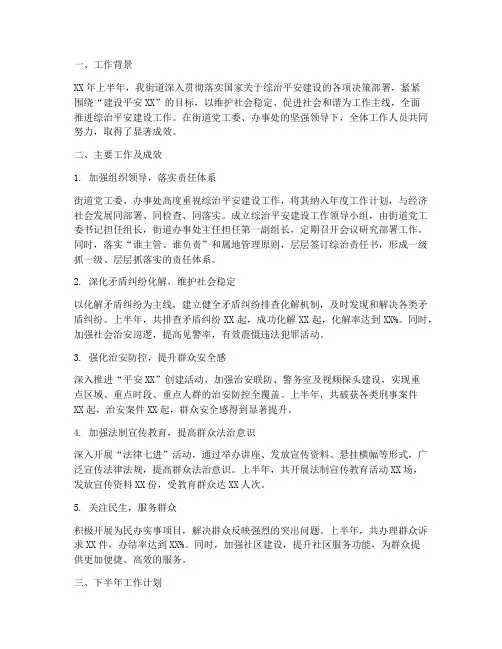 综治平安上半年工作总结