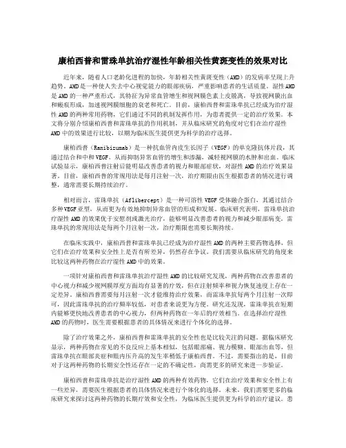 康柏西普和雷珠单抗治疗湿性年龄相关性黄斑变性的效果对比