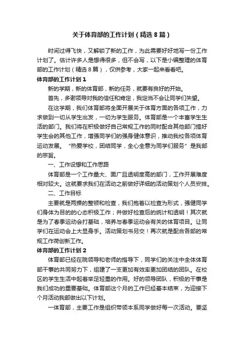关于体育部的工作计划（精选8篇）