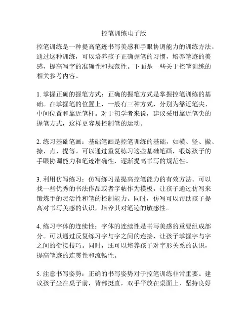 控笔训练电子版