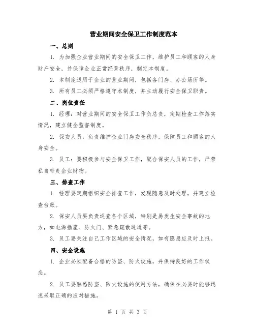 营业期间安全保卫工作制度范本