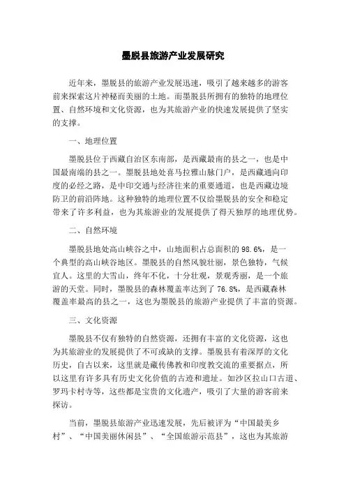 墨脱县旅游产业发展研究