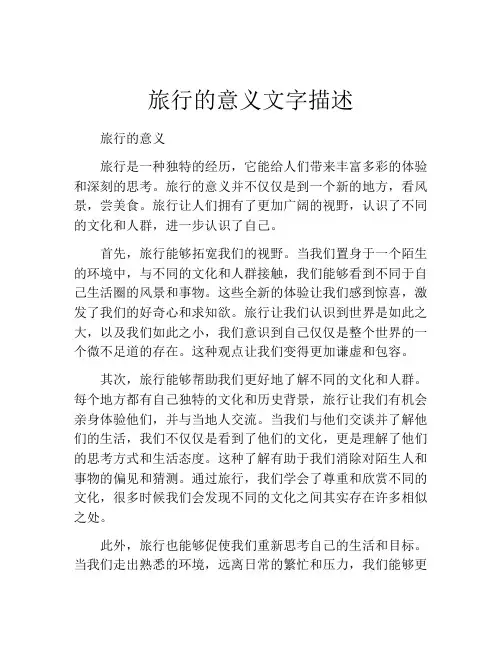 旅行的意义文字描述