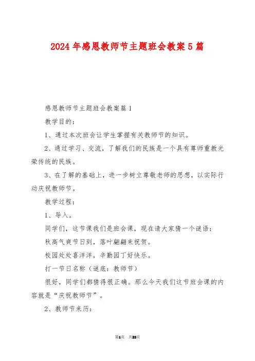 2024年感恩教师节主题班会教案5篇