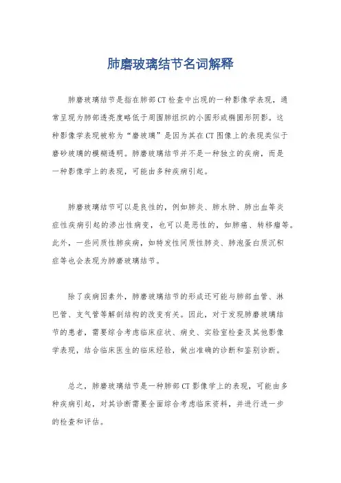 肺磨玻璃结节名词解释