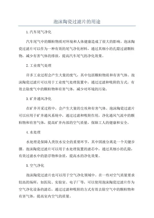 泡沫陶瓷过滤片的用途