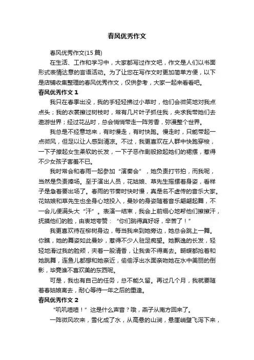 春风优秀作文