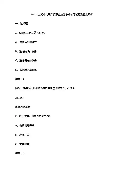2024年芜湖市高职单招职业技能考前练习试题及答案解析