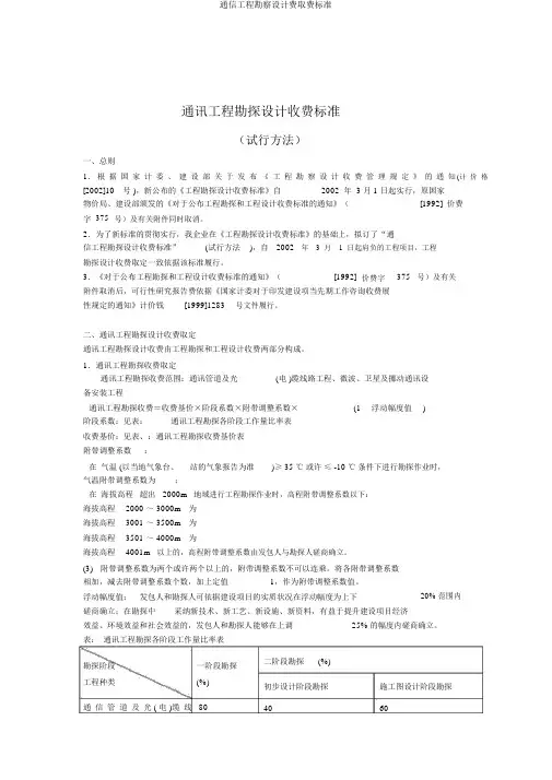 通信工程勘察设计费取费标准