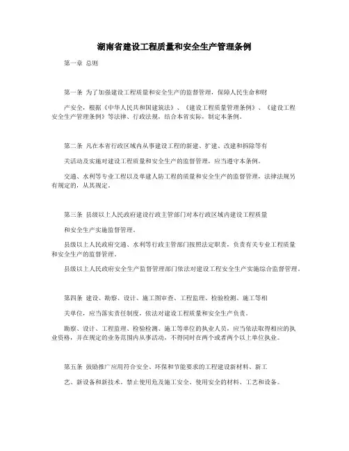 湖南省建设工程质量和安全生产管理条例