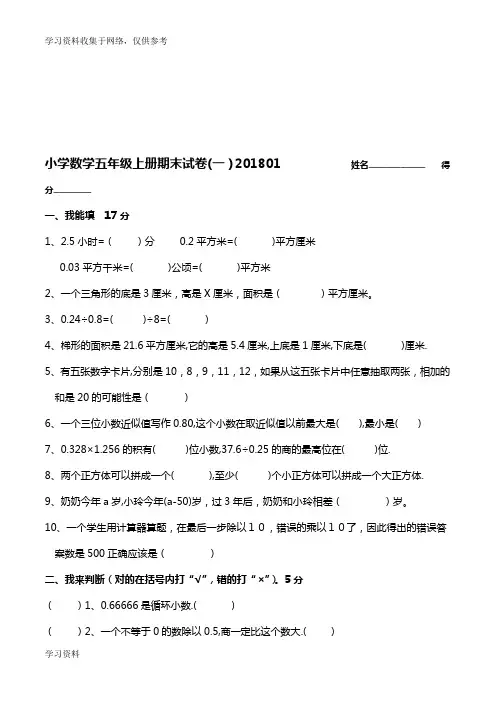 2018年人教版小学数学五年级上册期末试卷18套
