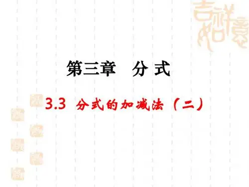 《分式的加减法》第二课时参考课件