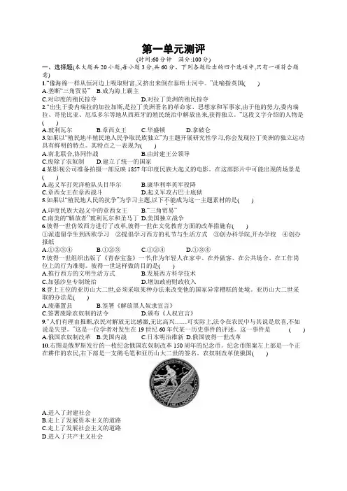 初中历史九年级下册同步测试：第1单元测评(同步习题)【含答案及解析】