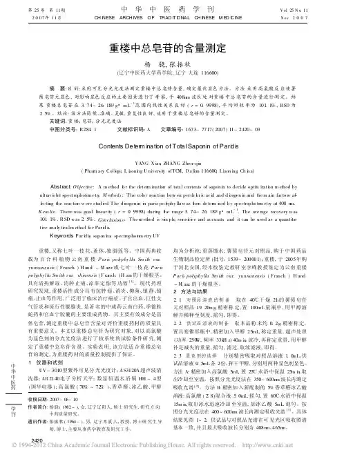 重楼中总皂苷的含量测定_杨骁